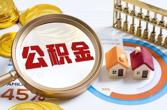 安徽买房后几年可以提取公积金（买房后多长时间可以提取公积金）