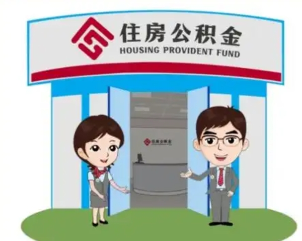 安徽漯河公积金提取多久到账（漯河公积金提取需要什么条件）